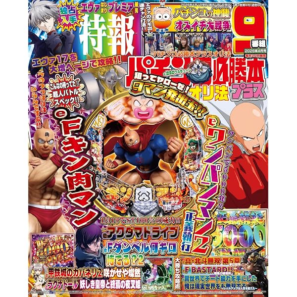 Amazon.co.jp: パチンコ必勝本プラス 2026年 4月号 : 辰巳出版: 本